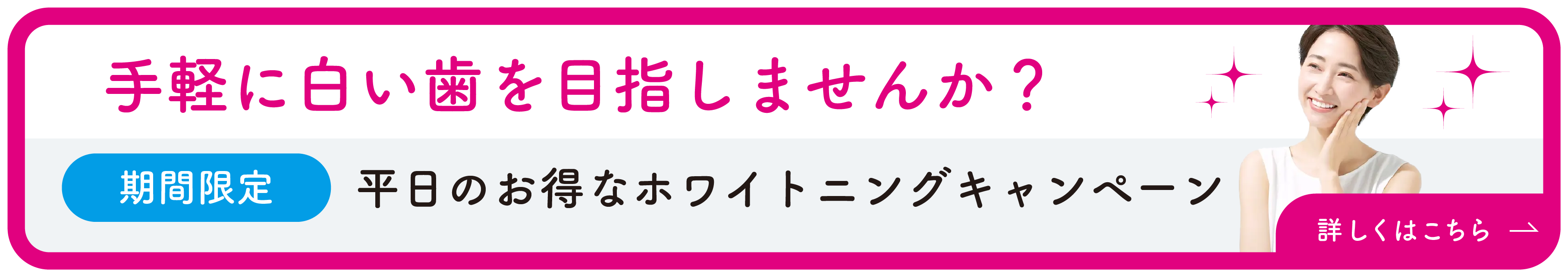 ホワイトニングキャンペーン