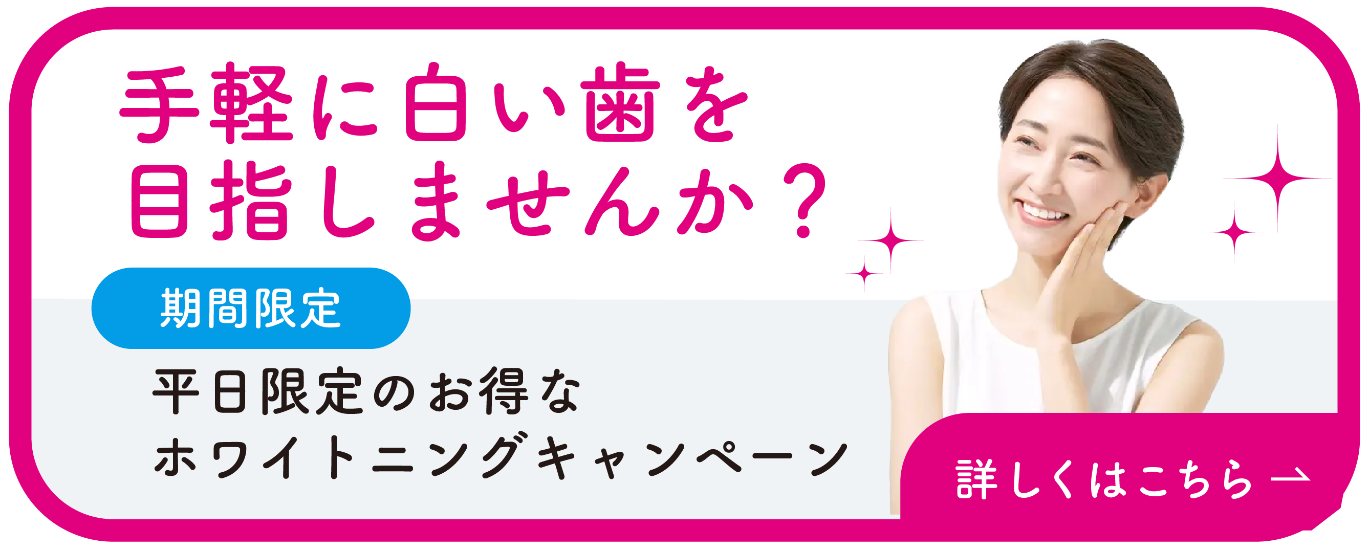 ホワイトニングキャンペーン